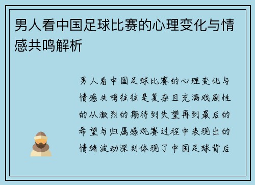 男人看中国足球比赛的心理变化与情感共鸣解析