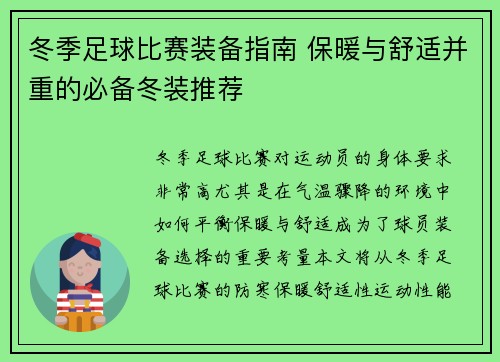 冬季足球比赛装备指南 保暖与舒适并重的必备冬装推荐