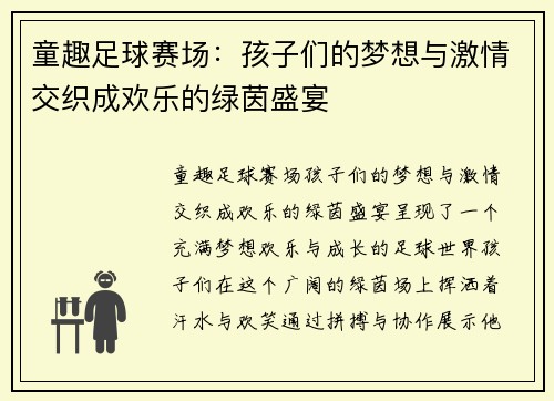 童趣足球赛场：孩子们的梦想与激情交织成欢乐的绿茵盛宴