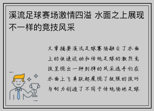 溪流足球赛场激情四溢 水面之上展现不一样的竞技风采