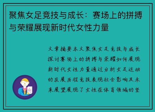 聚焦女足竞技与成长：赛场上的拼搏与荣耀展现新时代女性力量