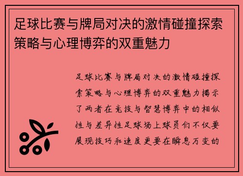 足球比赛与牌局对决的激情碰撞探索策略与心理博弈的双重魅力