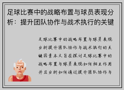 足球比赛中的战略布置与球员表现分析：提升团队协作与战术执行的关键因素