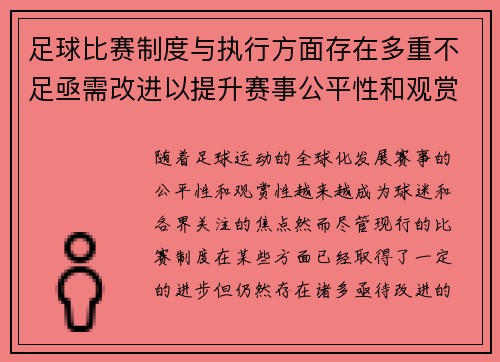 足球比赛制度与执行方面存在多重不足亟需改进以提升赛事公平性和观赏性