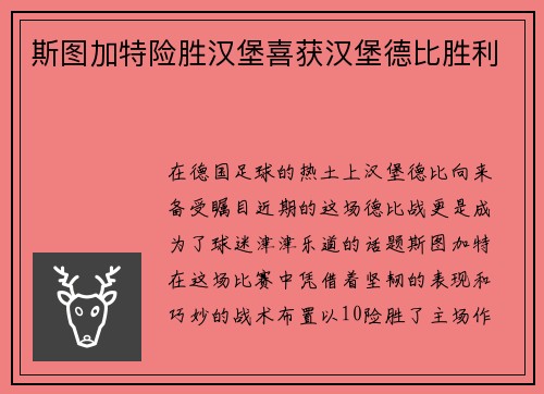 斯图加特险胜汉堡喜获汉堡德比胜利