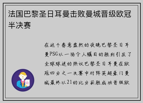 法国巴黎圣日耳曼击败曼城晋级欧冠半决赛