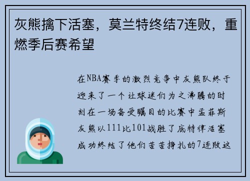 灰熊擒下活塞，莫兰特终结7连败，重燃季后赛希望