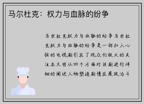 马尔杜克：权力与血脉的纷争