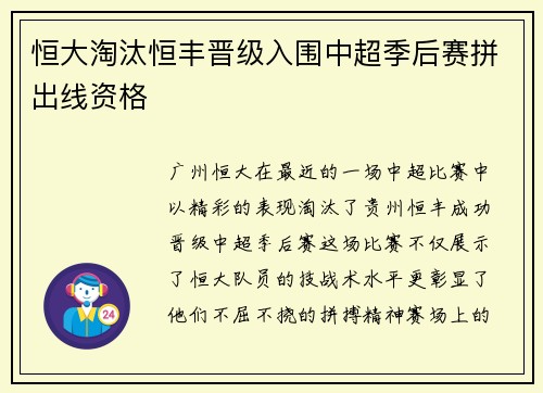 恒大淘汰恒丰晋级入围中超季后赛拼出线资格