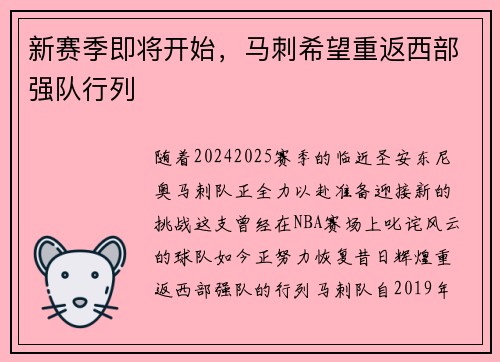 新赛季即将开始，马刺希望重返西部强队行列
