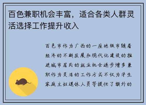 百色兼职机会丰富，适合各类人群灵活选择工作提升收入