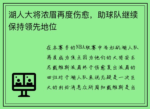 湖人大将浓眉再度伤愈，助球队继续保持领先地位