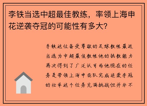 李铁当选中超最佳教练，率领上海申花逆袭夺冠的可能性有多大？