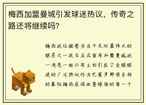 梅西加盟曼城引发球迷热议，传奇之路还将继续吗？