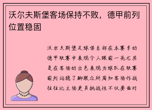 沃尔夫斯堡客场保持不败，德甲前列位置稳固