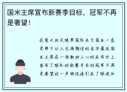 国米主席宣布新赛季目标，冠军不再是奢望！