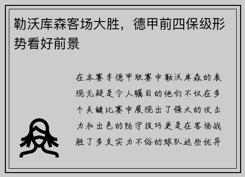 勒沃库森客场大胜，德甲前四保级形势看好前景