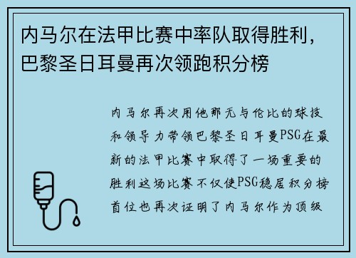 内马尔在法甲比赛中率队取得胜利，巴黎圣日耳曼再次领跑积分榜