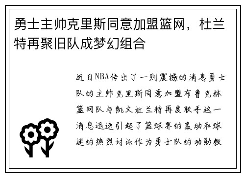 勇士主帅克里斯同意加盟篮网，杜兰特再聚旧队成梦幻组合