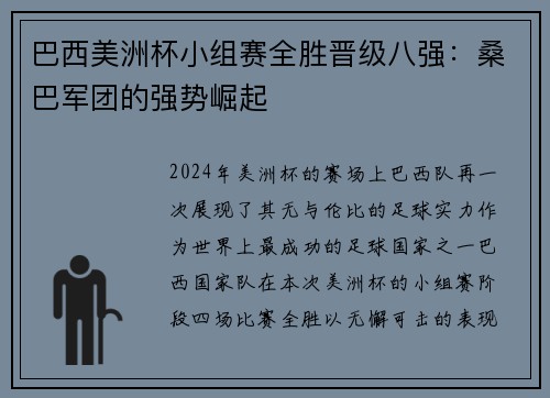 巴西美洲杯小组赛全胜晋级八强：桑巴军团的强势崛起