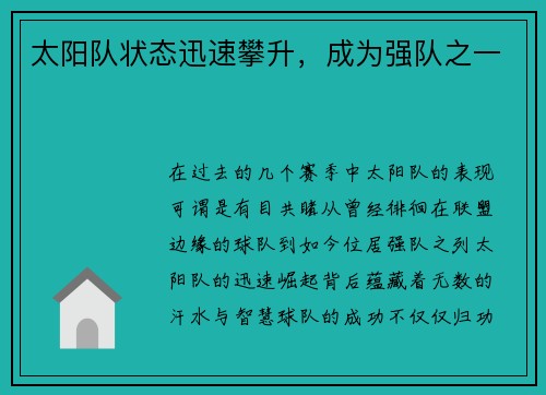 太阳队状态迅速攀升，成为强队之一