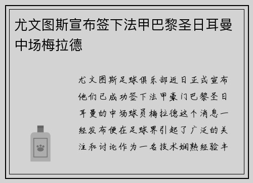尤文图斯宣布签下法甲巴黎圣日耳曼中场梅拉德