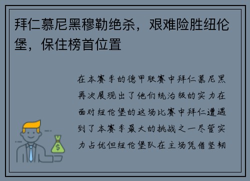 拜仁慕尼黑穆勒绝杀，艰难险胜纽伦堡，保住榜首位置