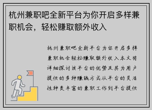 杭州兼职吧全新平台为你开启多样兼职机会，轻松赚取额外收入