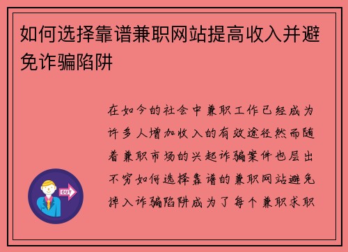 如何选择靠谱兼职网站提高收入并避免诈骗陷阱
