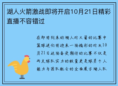 湖人火箭激战即将开启10月21日精彩直播不容错过