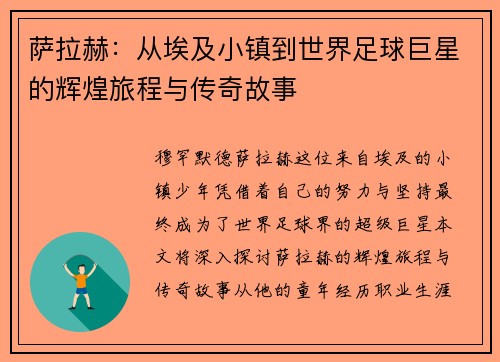 萨拉赫：从埃及小镇到世界足球巨星的辉煌旅程与传奇故事