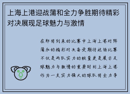 上海上港迎战蒲和全力争胜期待精彩对决展现足球魅力与激情