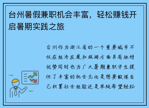 台州暑假兼职机会丰富，轻松赚钱开启暑期实践之旅