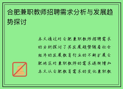 合肥兼职教师招聘需求分析与发展趋势探讨