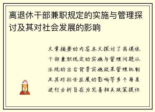离退休干部兼职规定的实施与管理探讨及其对社会发展的影响