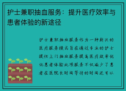 护士兼职抽血服务：提升医疗效率与患者体验的新途径