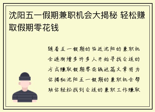 沈阳五一假期兼职机会大揭秘 轻松赚取假期零花钱