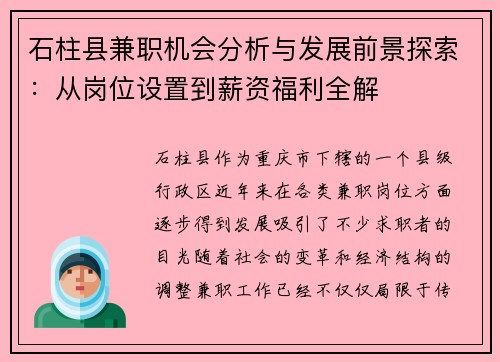 石柱县兼职机会分析与发展前景探索：从岗位设置到薪资福利全解
