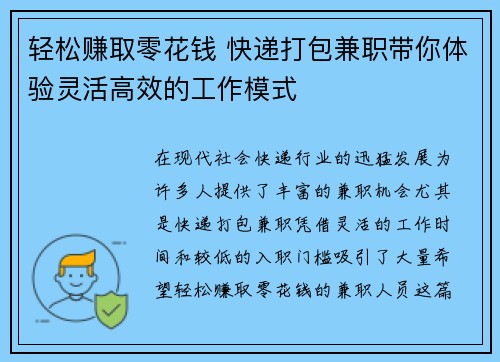 轻松赚取零花钱 快递打包兼职带你体验灵活高效的工作模式