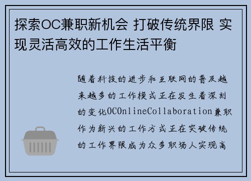 探索OC兼职新机会 打破传统界限 实现灵活高效的工作生活平衡