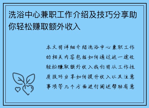 洗浴中心兼职工作介绍及技巧分享助你轻松赚取额外收入