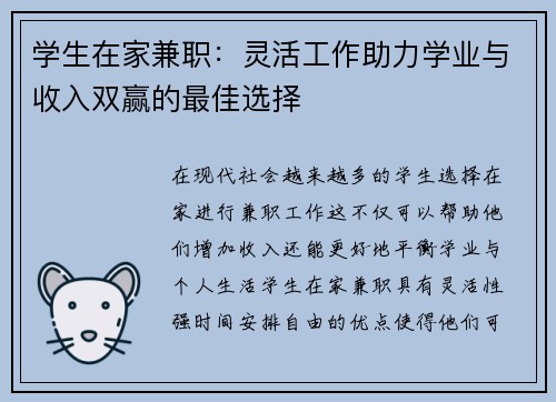 学生在家兼职：灵活工作助力学业与收入双赢的最佳选择