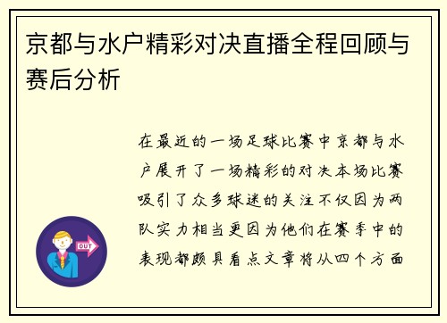 京都与水户精彩对决直播全程回顾与赛后分析