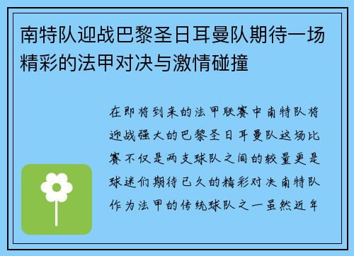 南特队迎战巴黎圣日耳曼队期待一场精彩的法甲对决与激情碰撞