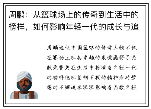 周鹏：从篮球场上的传奇到生活中的榜样，如何影响年轻一代的成长与追梦之路
