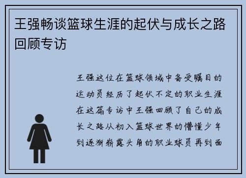 王强畅谈篮球生涯的起伏与成长之路回顾专访